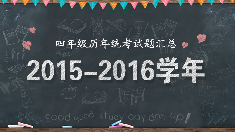 2015—2016学年四年级统考试题