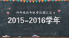 2015—2016学年四年级统考试题 商品缩略图0