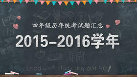 2015—2016学年四年级统考试题