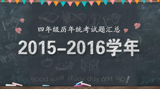 2015—2016学年四年级统考试题 商品图0