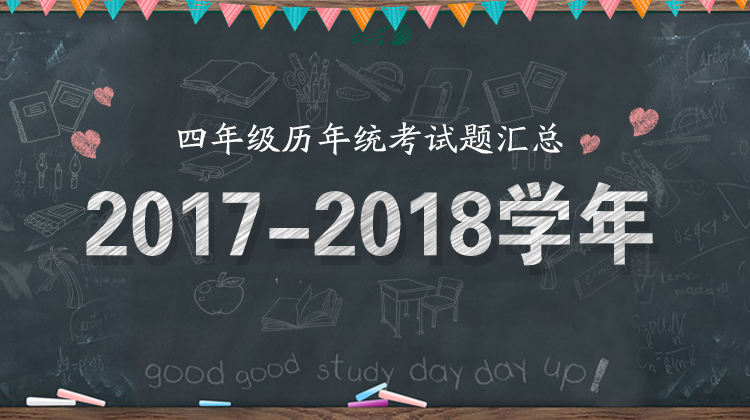 2017—2018学年四年级统考试题