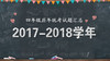 2017—2018学年四年级统考试题 商品缩略图0