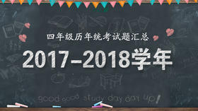 2017—2018学年四年级统考试题