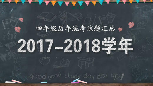 2017—2018学年四年级统考试题 商品图0