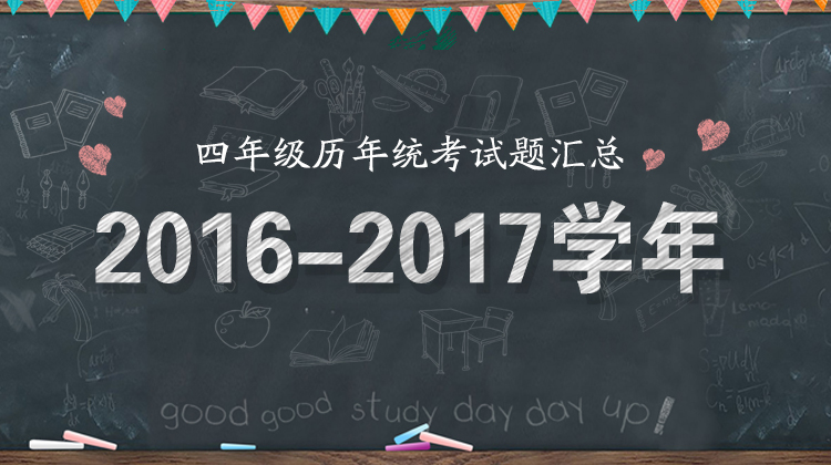2016—2017学年四年级统考试题