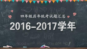 2016—2017学年四年级统考试题