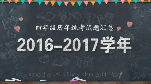 2016—2017学年四年级统考试题 商品图0
