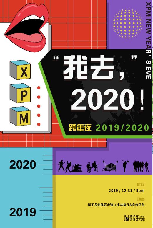 XPM“我去，2020”跨年夜 商品图0