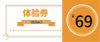 价值30元的体验券（门店使用） 商品缩略图0