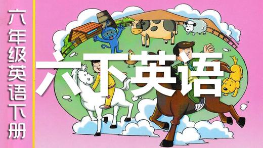 【新】U6课文跟读 商品图0