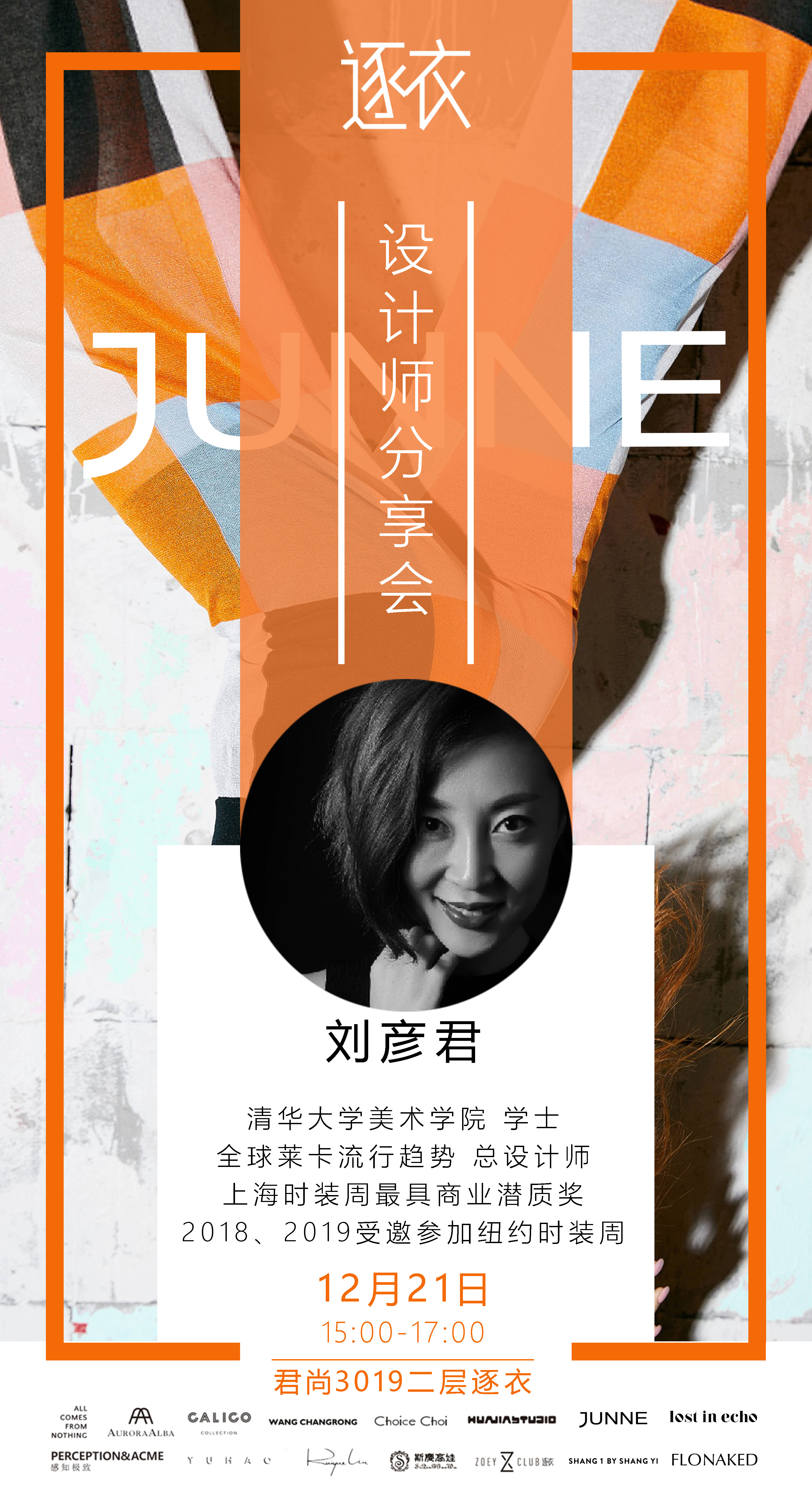 设计师分享会 - 刘彦君｜会员免费积分参加