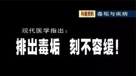 科普资料：毒垢与健康