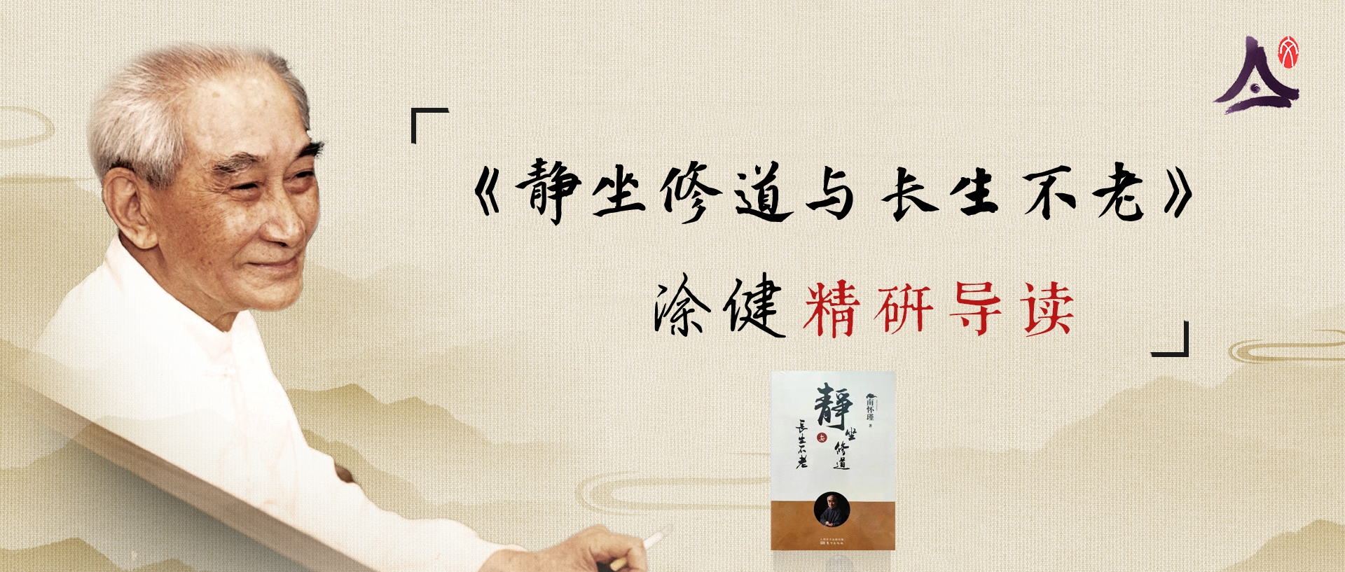 涂健研读《静坐修道与长生不老》