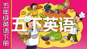 五下U12 课文跟读