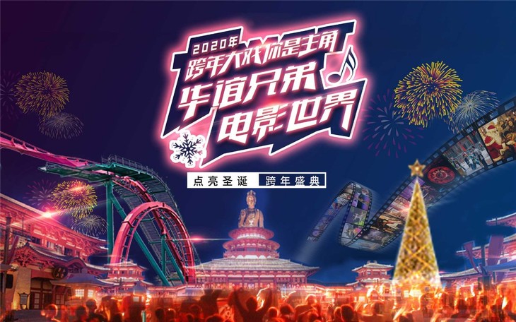 2020年跨年大戏,你是主角儿,苏州华谊兄弟电影世界等你来!