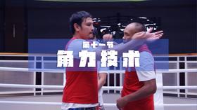 11.内围技术（角力）