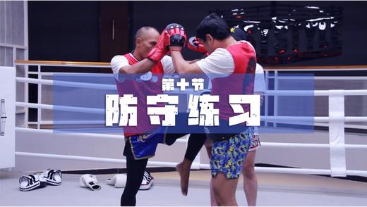 10.防守动作（腿 膝防守） 商品图0