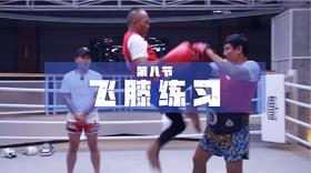 8.飞膝（冷门动作技术）