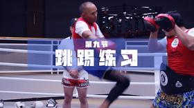 9.跳踢（换位）