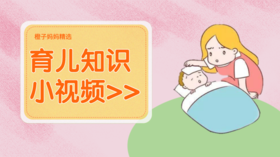 宝宝护理知识小视频