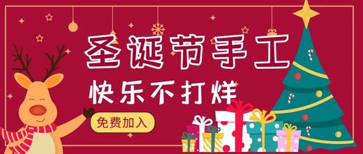 圣诞手工课 商品图0