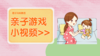 亲子互动游戏小视频 商品缩略图0
