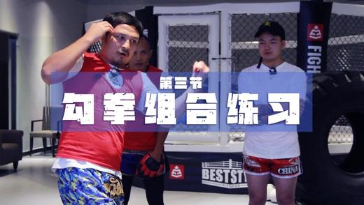 3.勾拳（中线及外侧） 商品图0