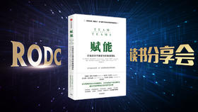 读书分享《赋能》- 第5-8章-薛海雁