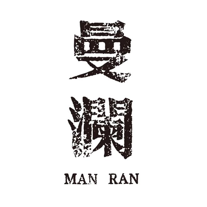 曼澜古树茶250701