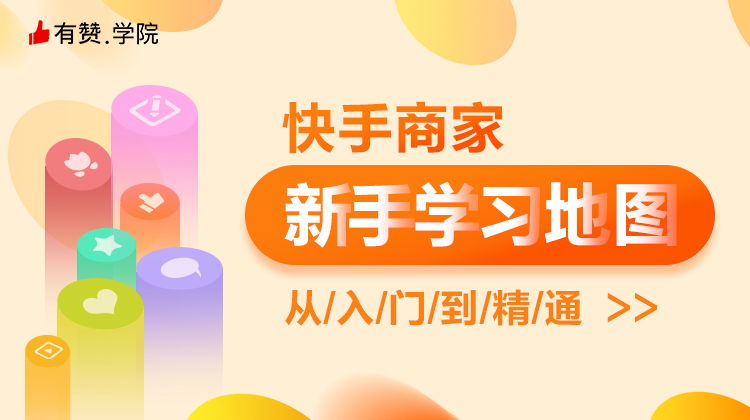 快手商家_新手学习地图