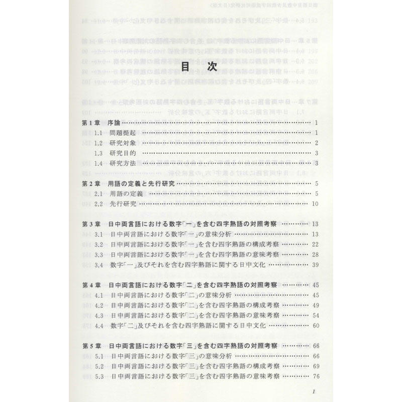 汉日语言中数及含数四字成语对比研究 日文版