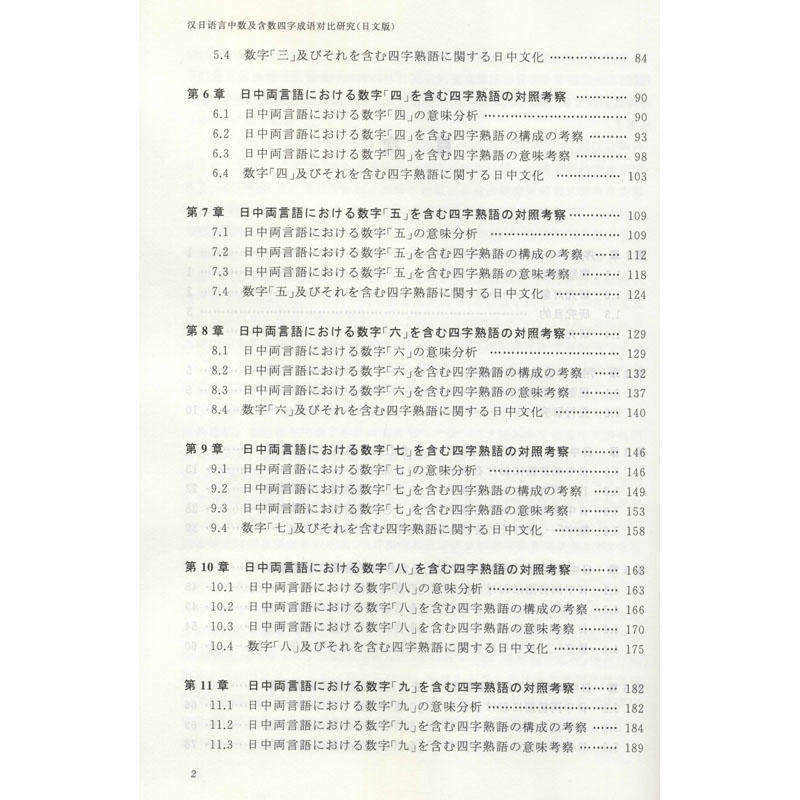 汉日语言中数及含数四字成语对比研究 日文版