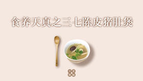 三七陈皮猪肚煲