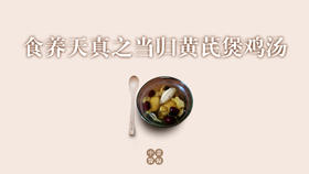 当归黄芪煲鸡汤