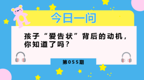 孩子爱告状，我们该怎么办？