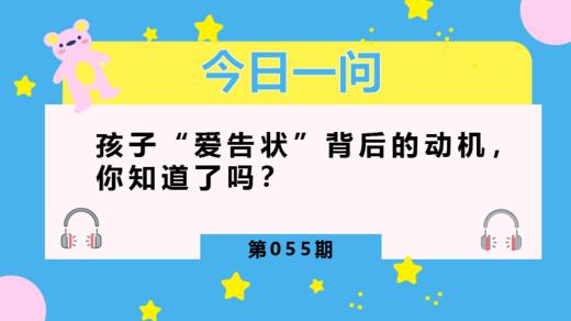 孩子爱告状，我们该怎么办？ 商品图0