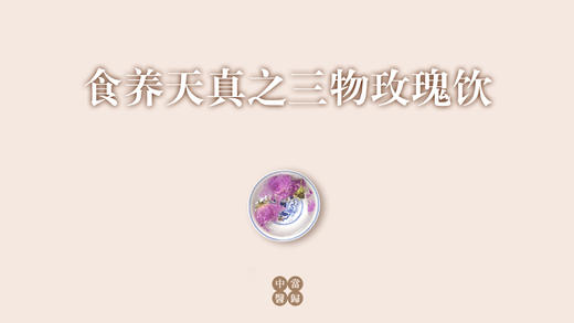 三物玫瑰饮 商品图0