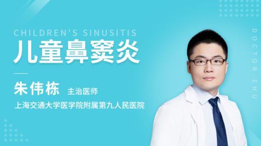 第7-3节：儿童鼻窦炎的规范化治疗 商品图0