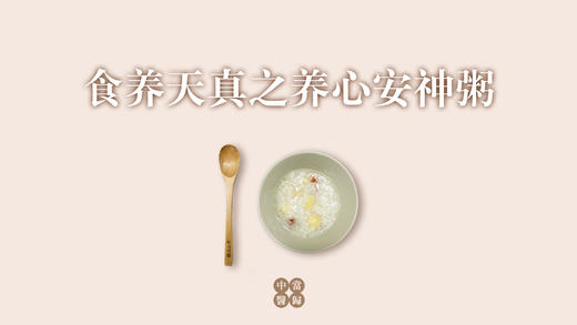 养心安神粥 商品图0