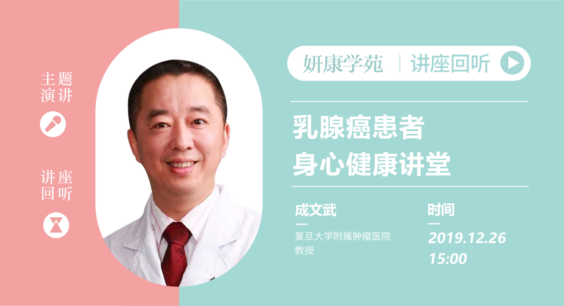 成文武教授：乳腺癌患者身心健康讲堂