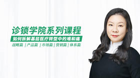 诊锁学院丨《如何拆解基层医疗转型中的难和痛》