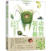 动物的家超有趣! 铃木守的109种动物巢穴大揭秘 商品缩略图0