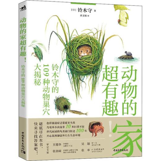 动物的家超有趣! 铃木守的109种动物巢穴大揭秘 商品图0