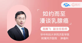 晁腾飞教授：如约而至——漫谈乳腺癌