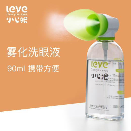 小心眼雾化洗眼液