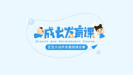 宝宝生长发育指标 商品图0