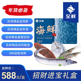 【至鲜】年货选购买什么？