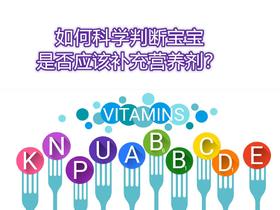 如何科学判断宝宝是否应该补充营养剂？