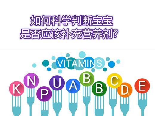 如何科学判断宝宝是否应该补充营养剂？ 商品图0