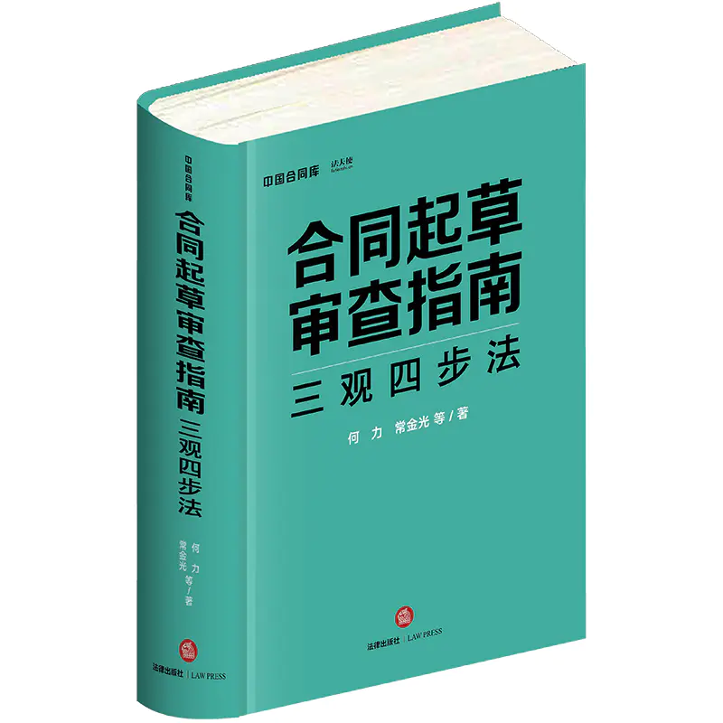 正版合同起草审查三观四步法何力常金光等著法律出版社9787519741129